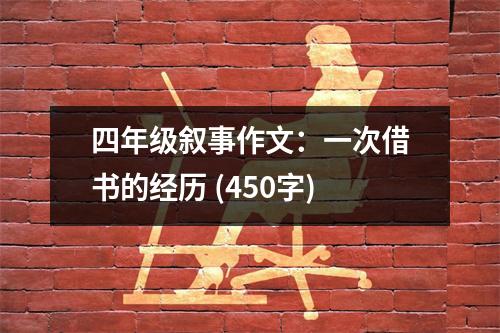 四年級敘事作文：一次借書的經(jīng)歷 (450字)