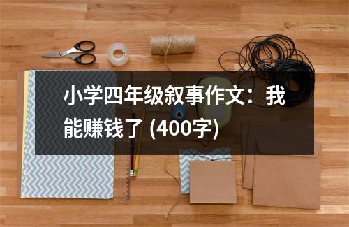 小學四年級敘事作文：我能賺錢了 (400字)