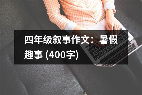 四年級敘事作文：暑假趣事 (400字)