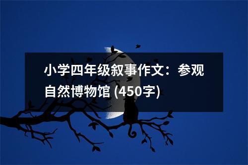 小學四年級敘事作文：參觀自然博物館 (450字)