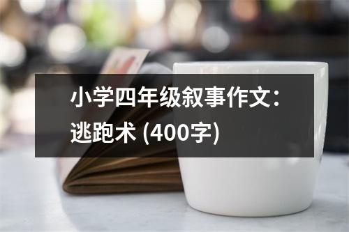 小學四年級敘事作文：逃跑術 (400字)