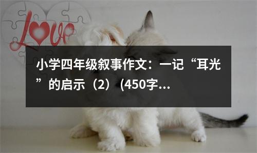 小學四年級敘事作文：一記“耳光”的啟示（2） (450字)