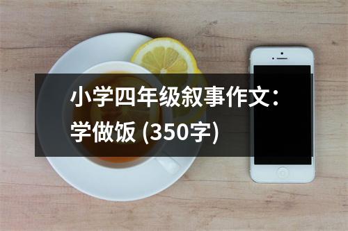 小學(xué)四年級(jí)敘事作文：學(xué)做飯 (350字)