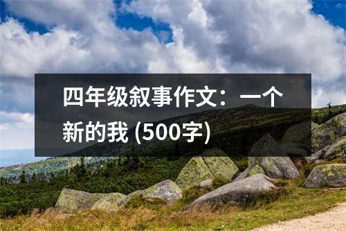 四年級(jí)敘事作文：一個(gè)新的我 (500字)