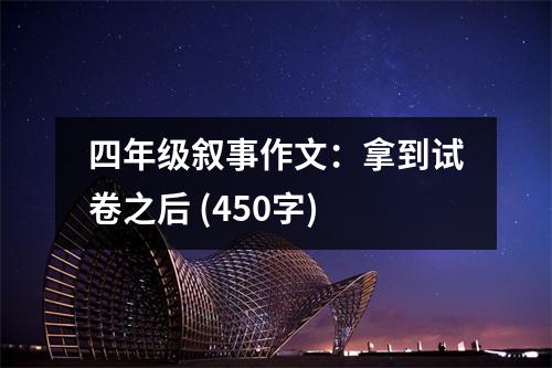 四年級(jí)敘事作文：拿到試卷之后 (450字)