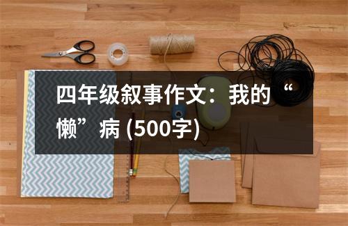 四年級(jí)敘事作文：我的“懶”病 (500字)
