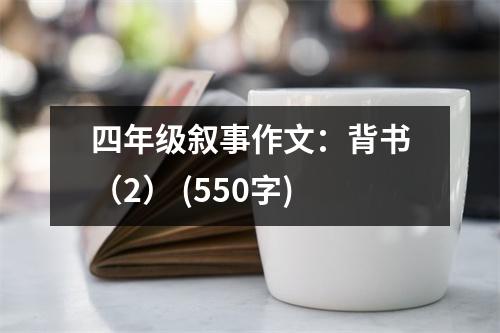 四年級(jí)敘事作文：背書（2） (550字)