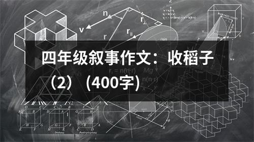 四年級(jí)敘事作文：收稻子（2） (400字)