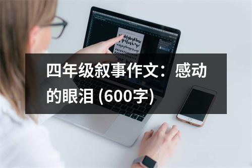 四年級(jí)敘事作文：感動(dòng)的眼淚 (600字)