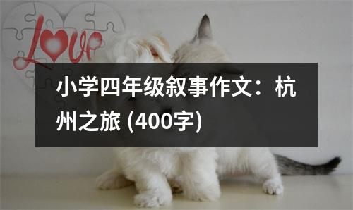 小學(xué)四年級(jí)敘事作文：杭州之旅 (400字)