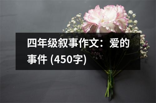 四年級(jí)敘事作文：愛的事件 (450字)