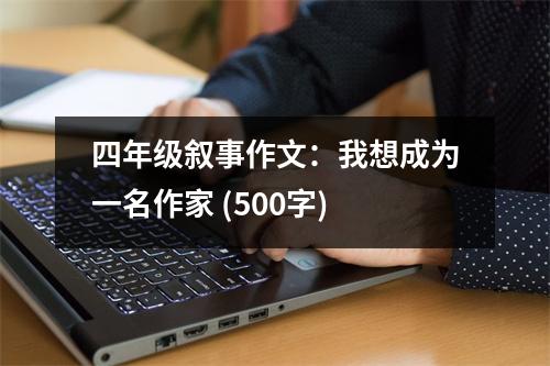 四年級(jí)敘事作文：我想成為一名作家 (500字)