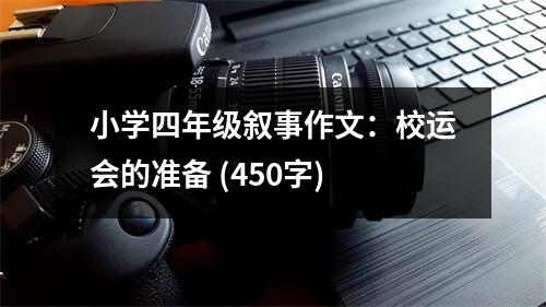 小學(xué)四年級(jí)敘事作文：校運(yùn)會(huì)的準(zhǔn)備 (450字)