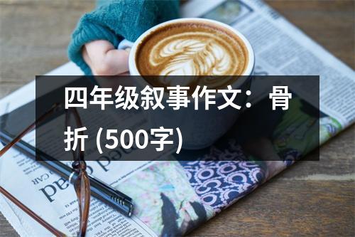 四年級(jí)敘事作文：骨折 (500字)
