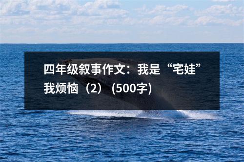 四年級(jí)敘事作文：我是“宅娃”我煩惱（2） (500字)