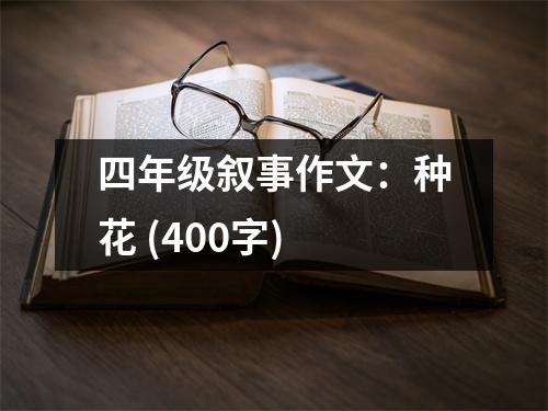 四年級(jí)敘事作文：種花 (400字)