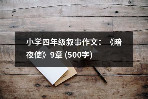 小學(xué)四年級(jí)敘事作文：《暗夜使》9章 (500字)