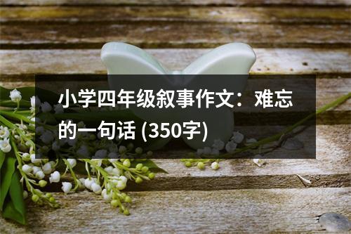 小學(xué)四年級(jí)敘事作文：難忘的一句話(huà) (350字)