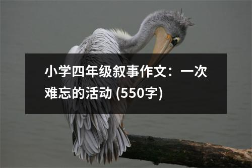 小學(xué)四年級敘事作文：一次難忘的活動 (550字)