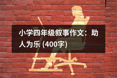 小學(xué)四年級(jí)敘事作文：助人為樂(lè) (400字)