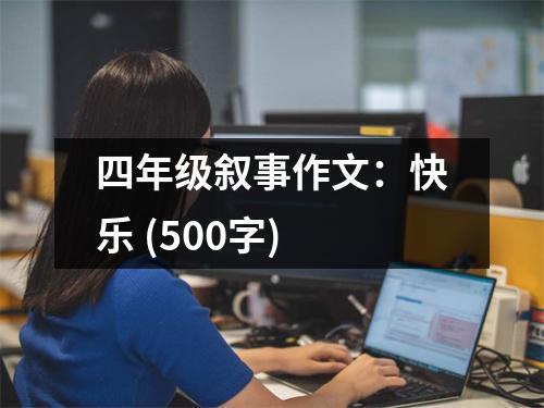四年級(jí)敘事作文：快樂(lè) (500字)