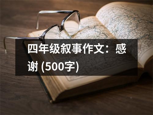 四年級(jí)敘事作文：感謝 (500字)