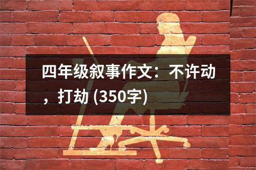 四年級(jí)敘事作文：不許動(dòng)，打劫 (350字)