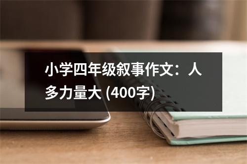 小學(xué)四年級(jí)敘事作文：人多力量大 (400字)