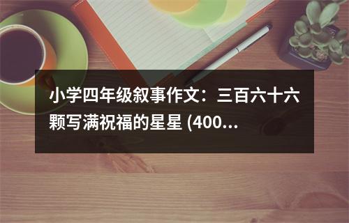 小學(xué)四年級(jí)敘事作文：三百六十六顆寫滿祝福的星星 (400字)
