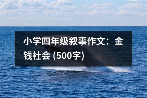 小學(xué)四年級(jí)敘事作文：金錢社會(huì) (500字)