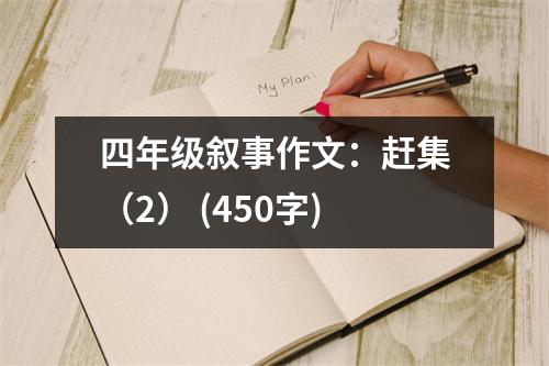 四年級(jí)敘事作文：趕集（2） (450字)