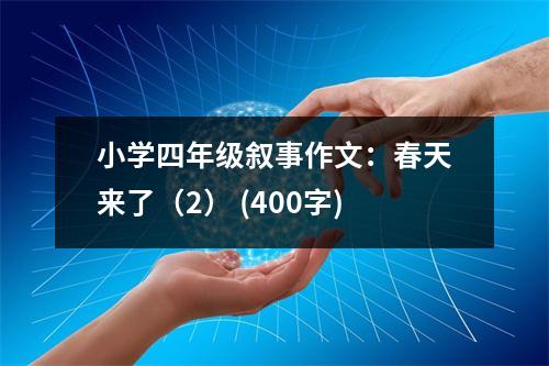 小學(xué)四年級(jí)敘事作文：春天來(lái)了（2） (400字)
