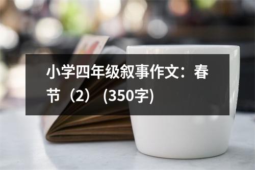 小學(xué)四年級(jí)敘事作文：春節(jié)（2） (350字)