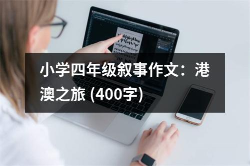 小學(xué)四年級(jí)敘事作文：港澳之旅 (400字)