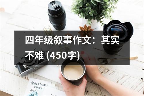 四年級(jí)敘事作文：其實(shí)不難 (450字)