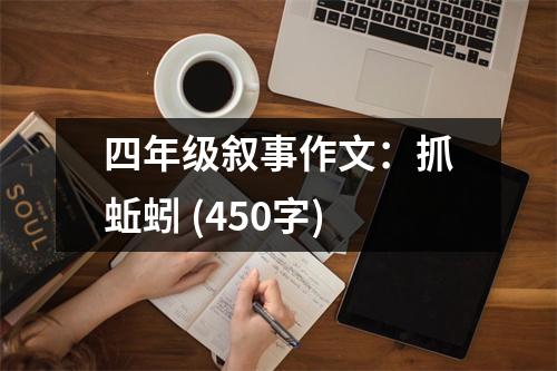 四年級(jí)敘事作文：抓蚯蚓 (450字)