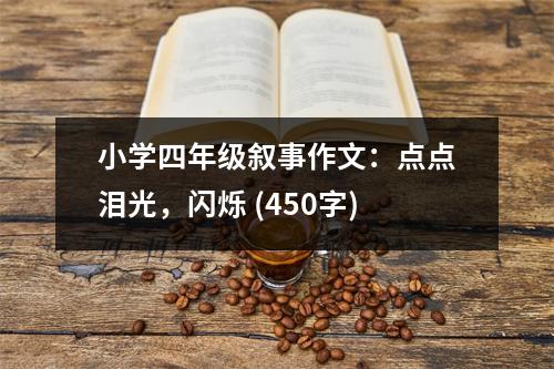 小學四年級敘事作文：點點淚光，閃爍 (450字)