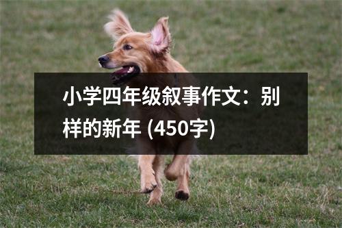 小學(xué)四年級(jí)敘事作文：別樣的新年 (450字)