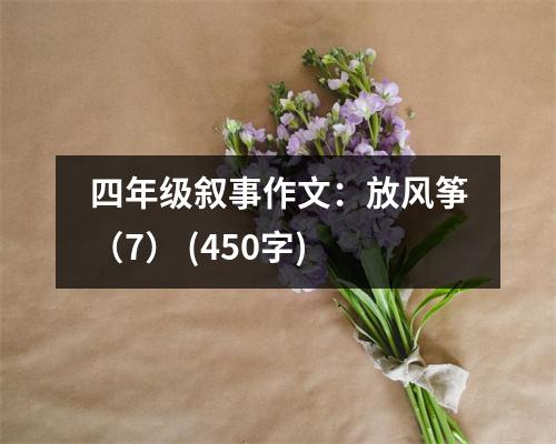 四年級敘事作文：放風箏（7） (450字)