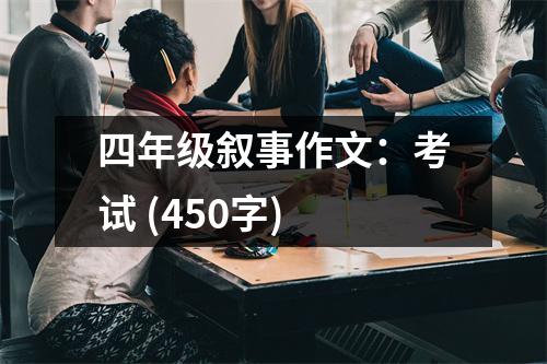 四年級敘事作文：考試 (450字)