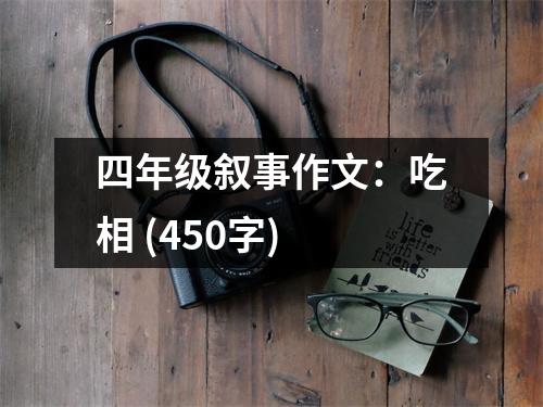四年級敘事作文：吃相 (450字)