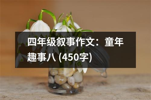 四年級敘事作文：童年趣事八 (450字)