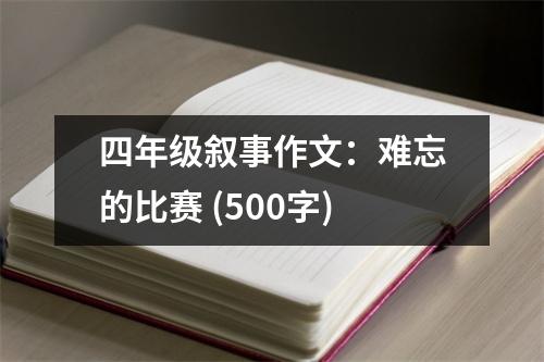 四年級敘事作文：難忘的比賽 (500字)