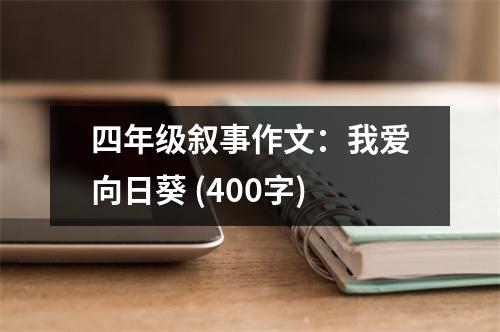 四年級敘事作文：我愛向日葵 (400字)