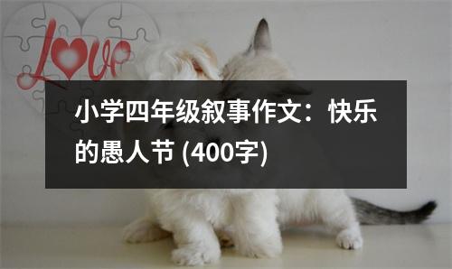 小學(xué)四年級敘事作文：快樂的愚人節(jié) (400字)