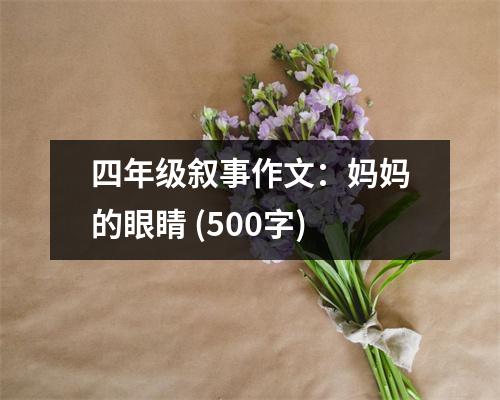 四年級敘事作文：媽媽的眼睛 (500字)