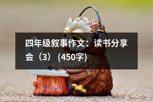 四年級敘事作文：讀書分享會（3） (450字)