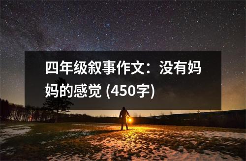 四年級敘事作文：沒有媽媽的感覺 (450字)