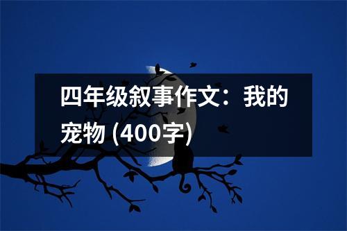 四年級敘事作文：我的寵物 (400字)