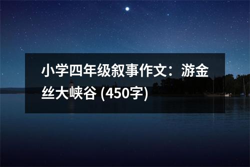 小學(xué)四年級敘事作文：游金絲大峽谷 (450字)